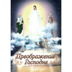 Преображение Господне